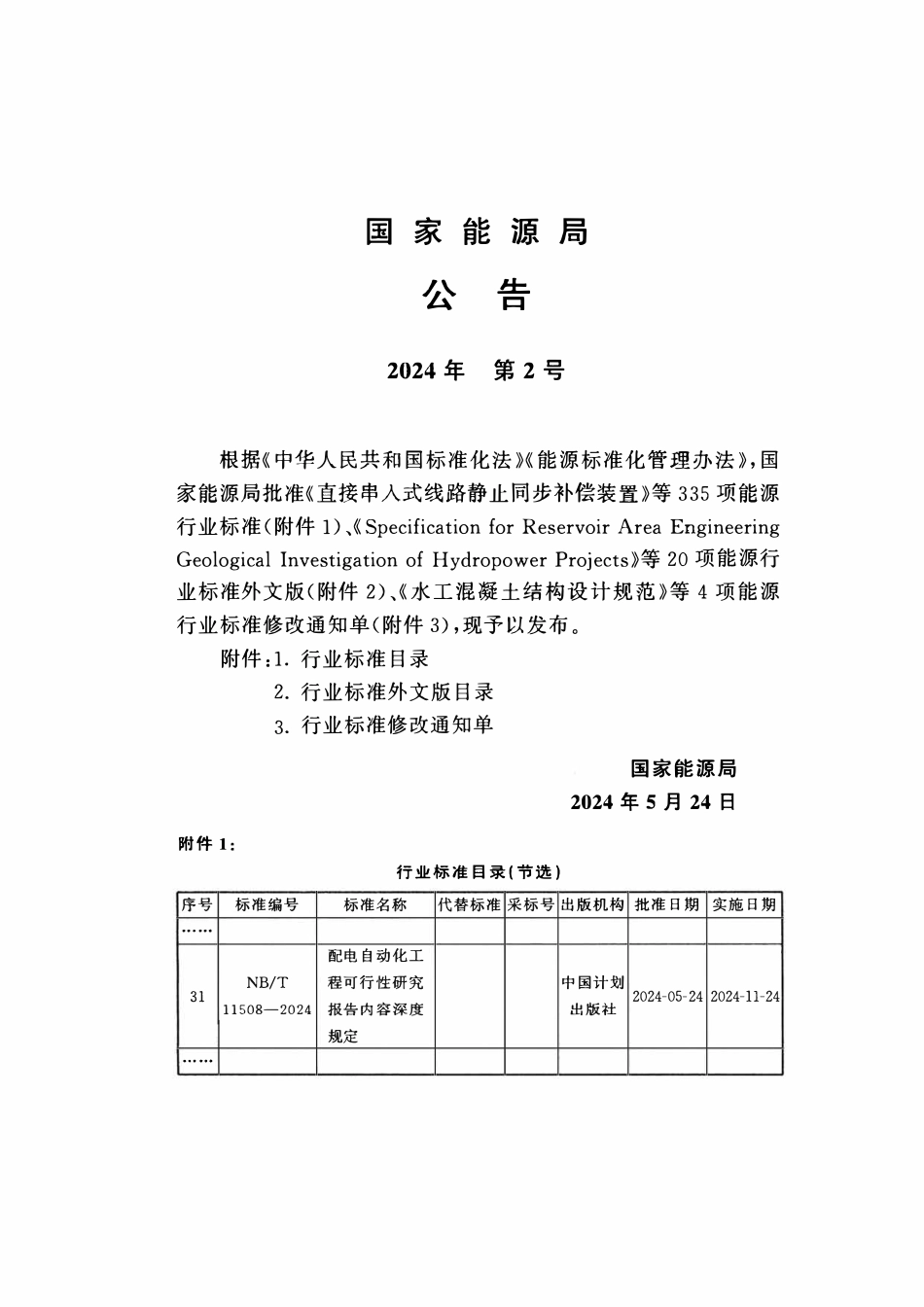 NBT 11508-2024 配电自动化工程可行性研究报告内容深度规定.pdf_第3页