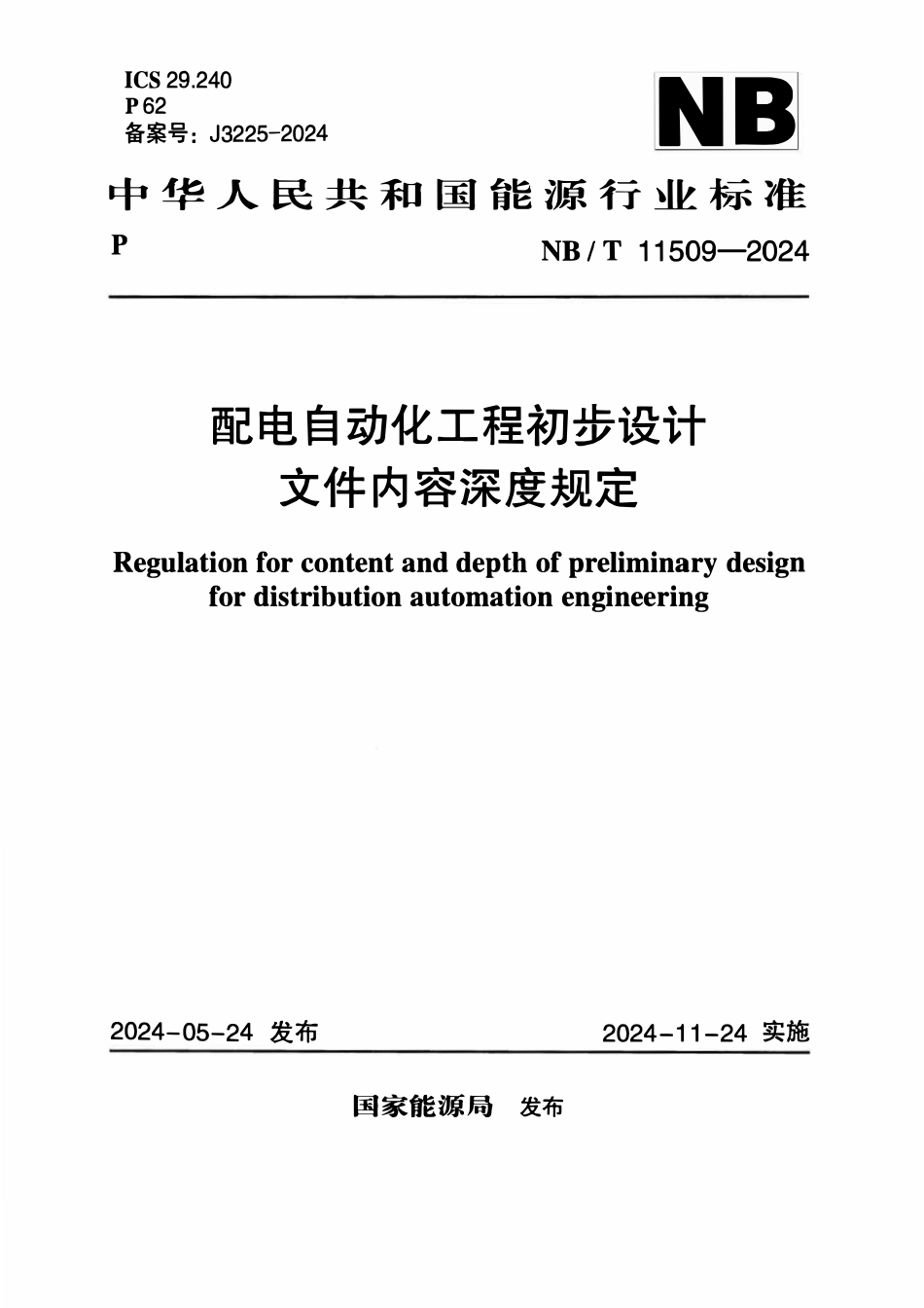 NBT 11509-2024 配电自动化工程初步设计文件内容深度规定.pdf_第1页