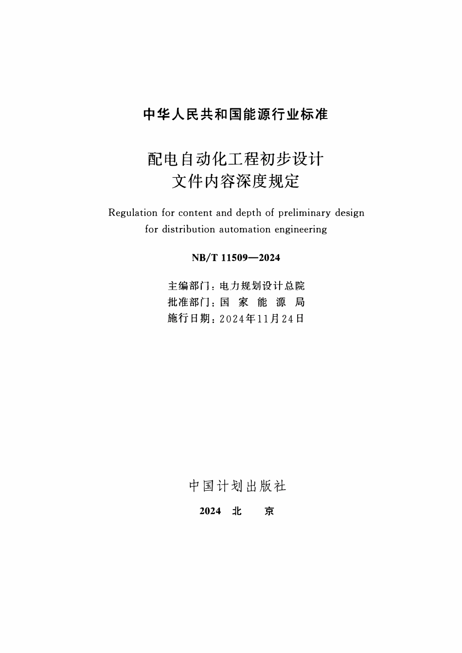 NBT 11509-2024 配电自动化工程初步设计文件内容深度规定.pdf_第2页