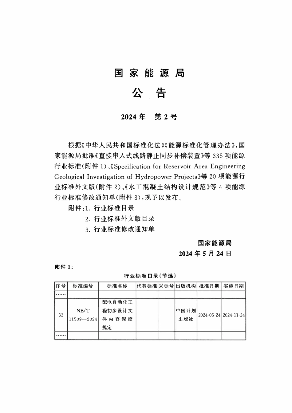 NBT 11509-2024 配电自动化工程初步设计文件内容深度规定.pdf_第3页