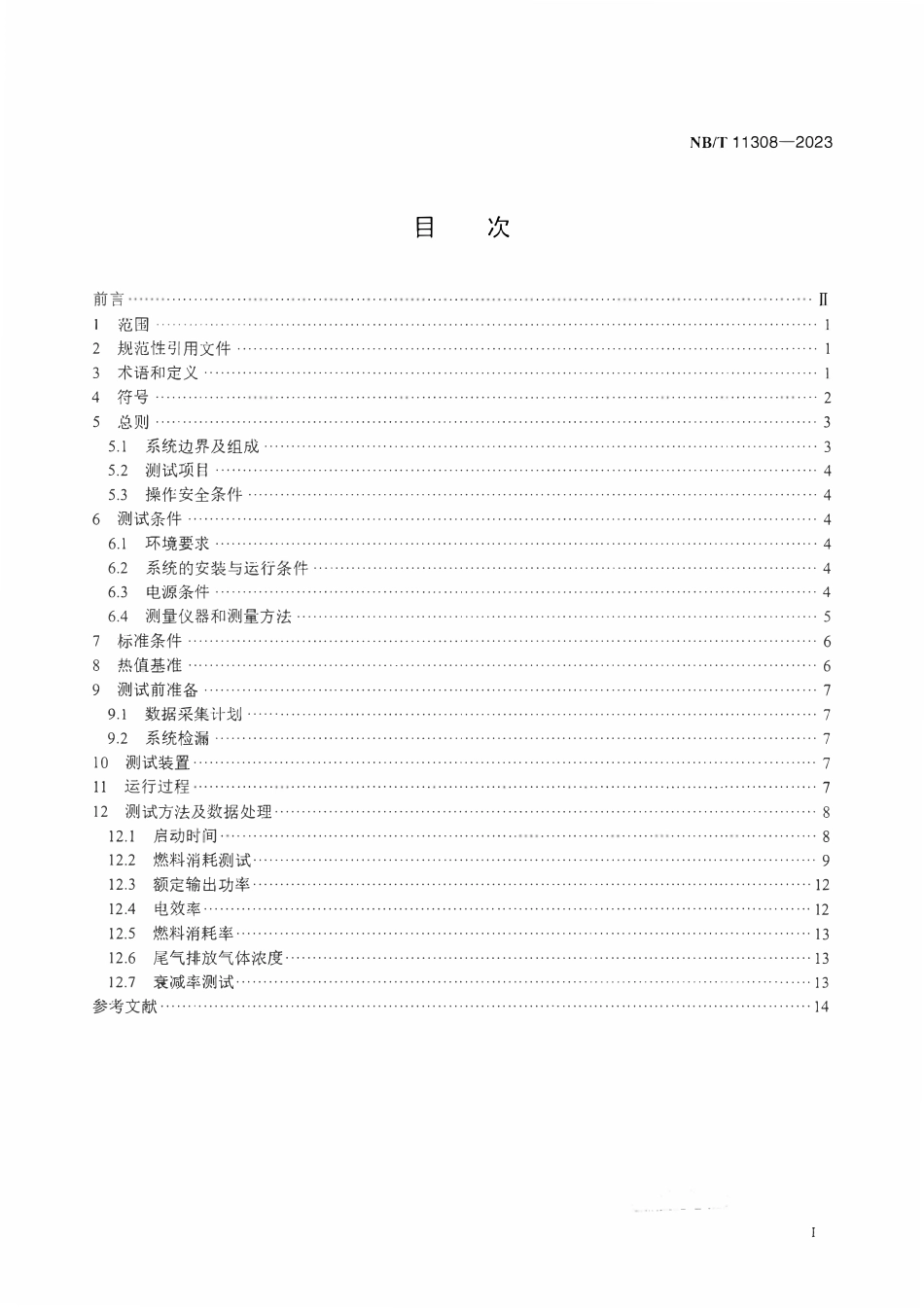 NBT 11308-2023固体氧化物燃料电池小型固定式发电系统性能测试方法.pdf_第2页