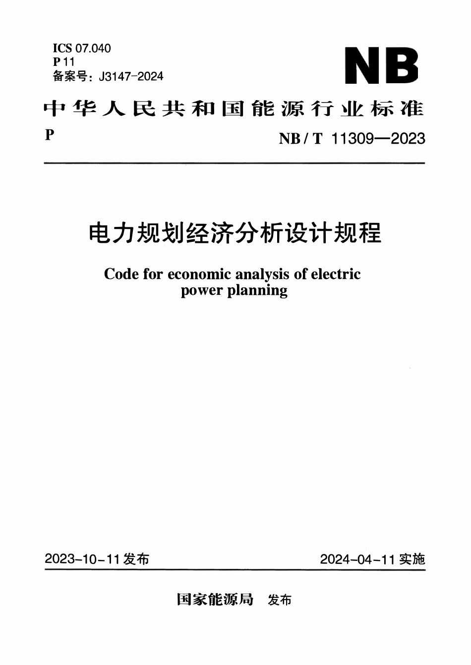 NBT 11309-2023电力规划经济分析设计规程.pdf_第1页