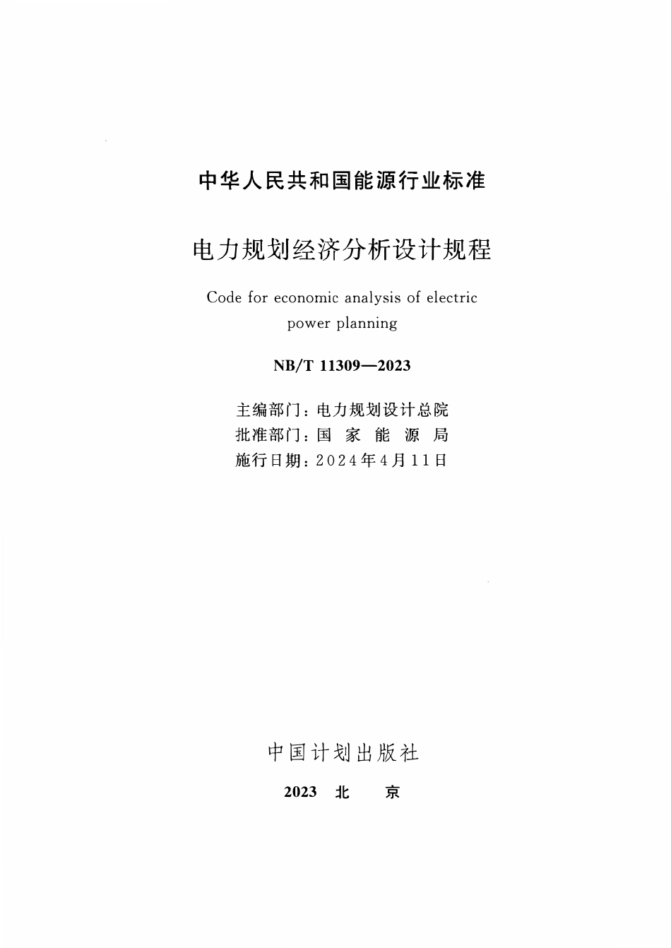 NBT 11309-2023电力规划经济分析设计规程.pdf_第2页