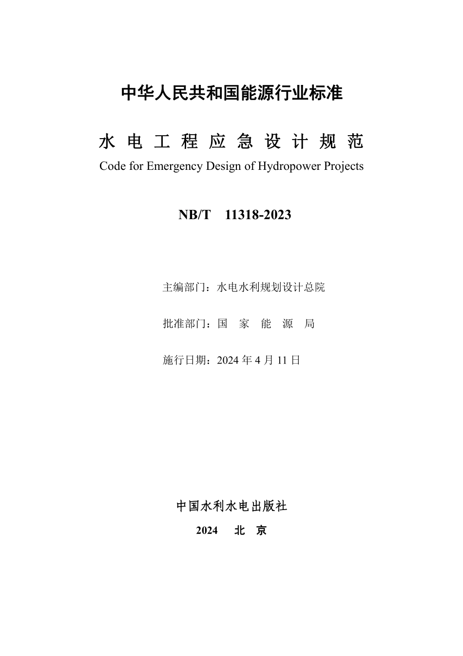 NBT 11318-2023 水电工程应急设计规范.PDF_第2页