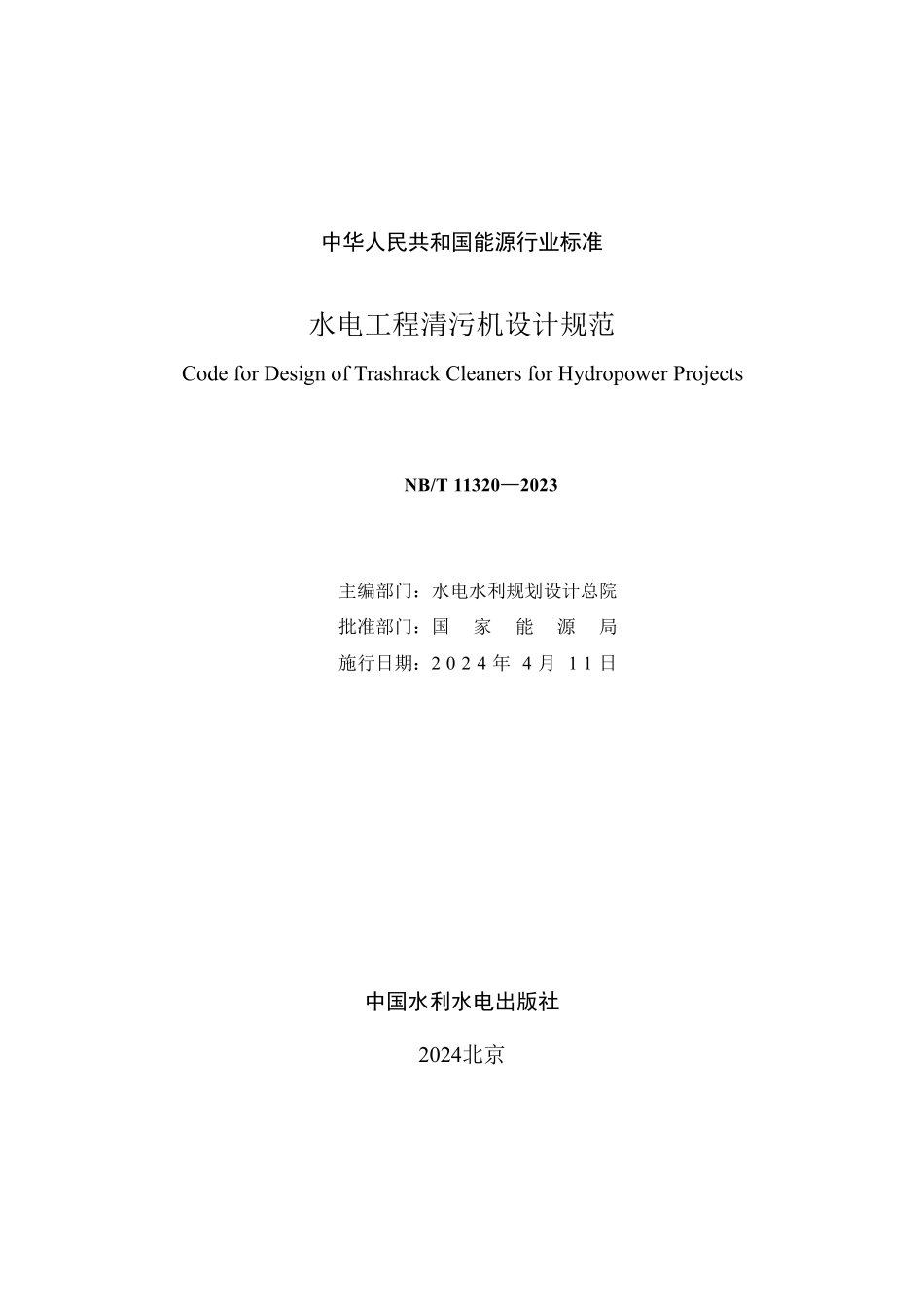 NBT 11320-2023 水电工程清污机设计规范.PDF_第2页