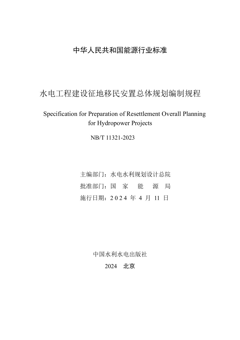 NBT 11321-2023 水电工程建设征地移民安置总体规划编制规程.PDF_第2页