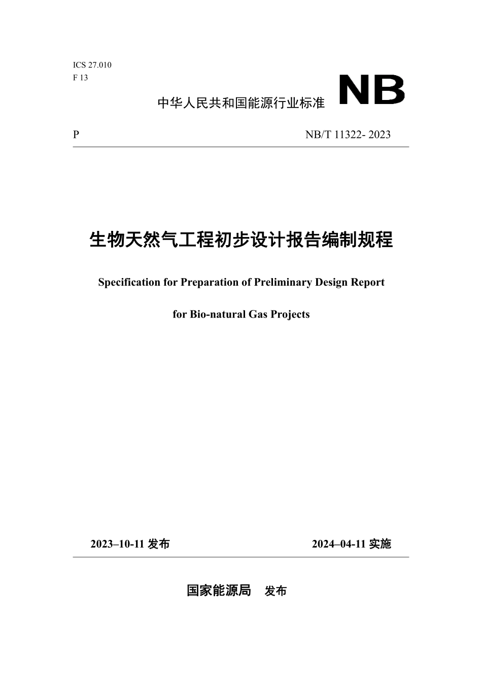 NBT 11322-2023 生物天然气工程初步设计报告编制规程.PDF_第1页