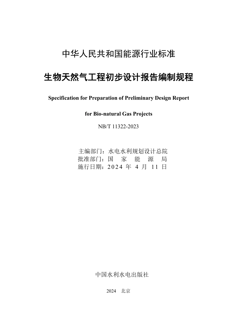 NBT 11322-2023 生物天然气工程初步设计报告编制规程.PDF_第2页