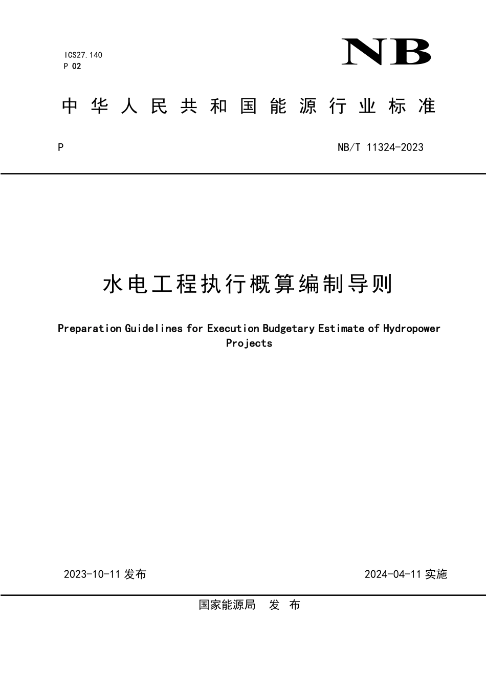 NBT 11324-2023 水电工程执行概算编制导则.PDF_第1页