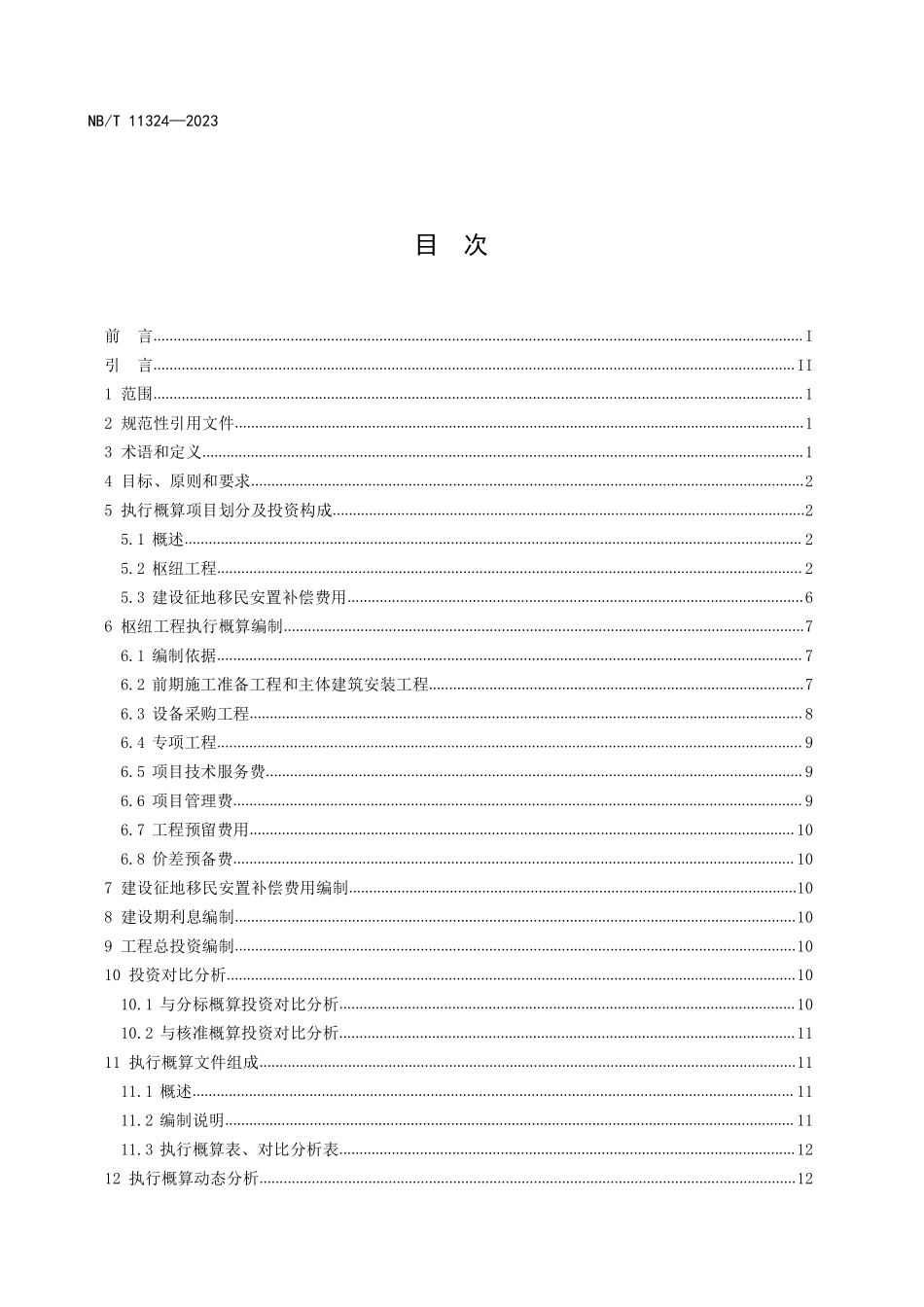 NBT 11324-2023 水电工程执行概算编制导则.PDF_第2页