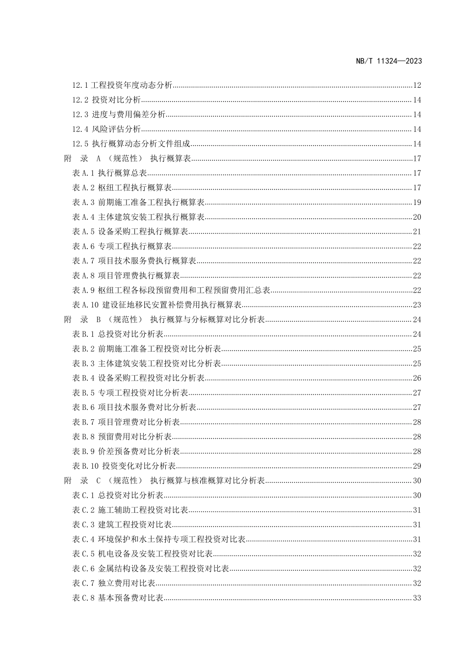 NBT 11324-2023 水电工程执行概算编制导则.PDF_第3页
