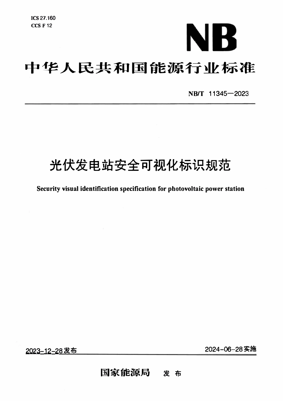 NBT 11345-2023 光伏发电站安全可视化标识规范.pdf_第1页