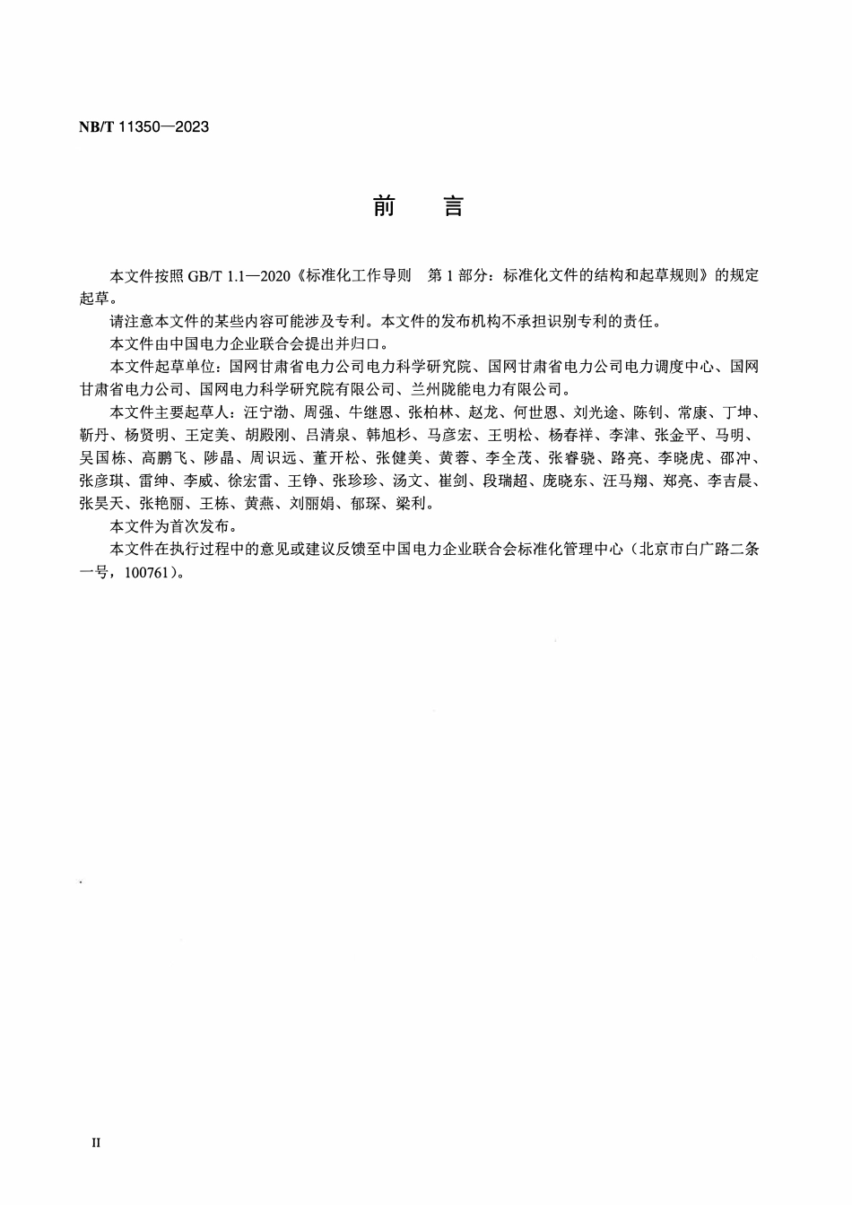 NBT 11350-2023 新能源发电集群控制系统功能规范.pdf_第3页