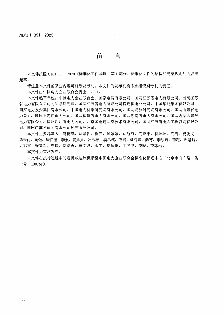 NBT 11351-2023 光伏发电统计技术导则.pdf_第3页