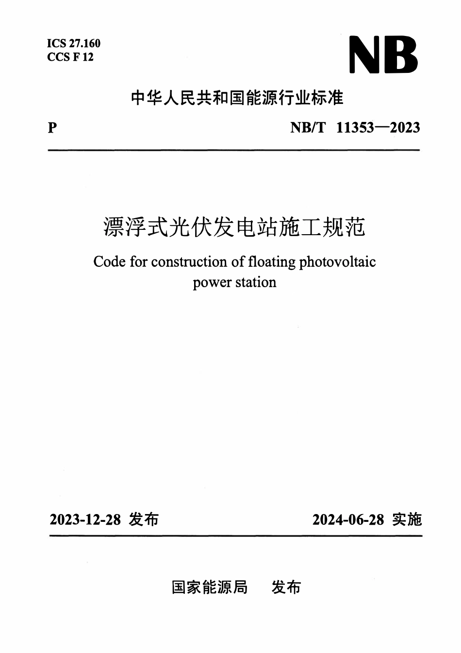 NBT 11353-2023 漂浮式光伏发电站施工规范.pdf_第1页