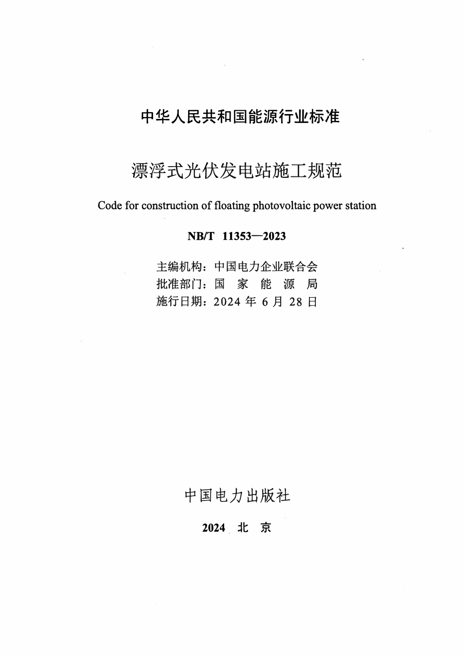 NBT 11353-2023 漂浮式光伏发电站施工规范.pdf_第2页