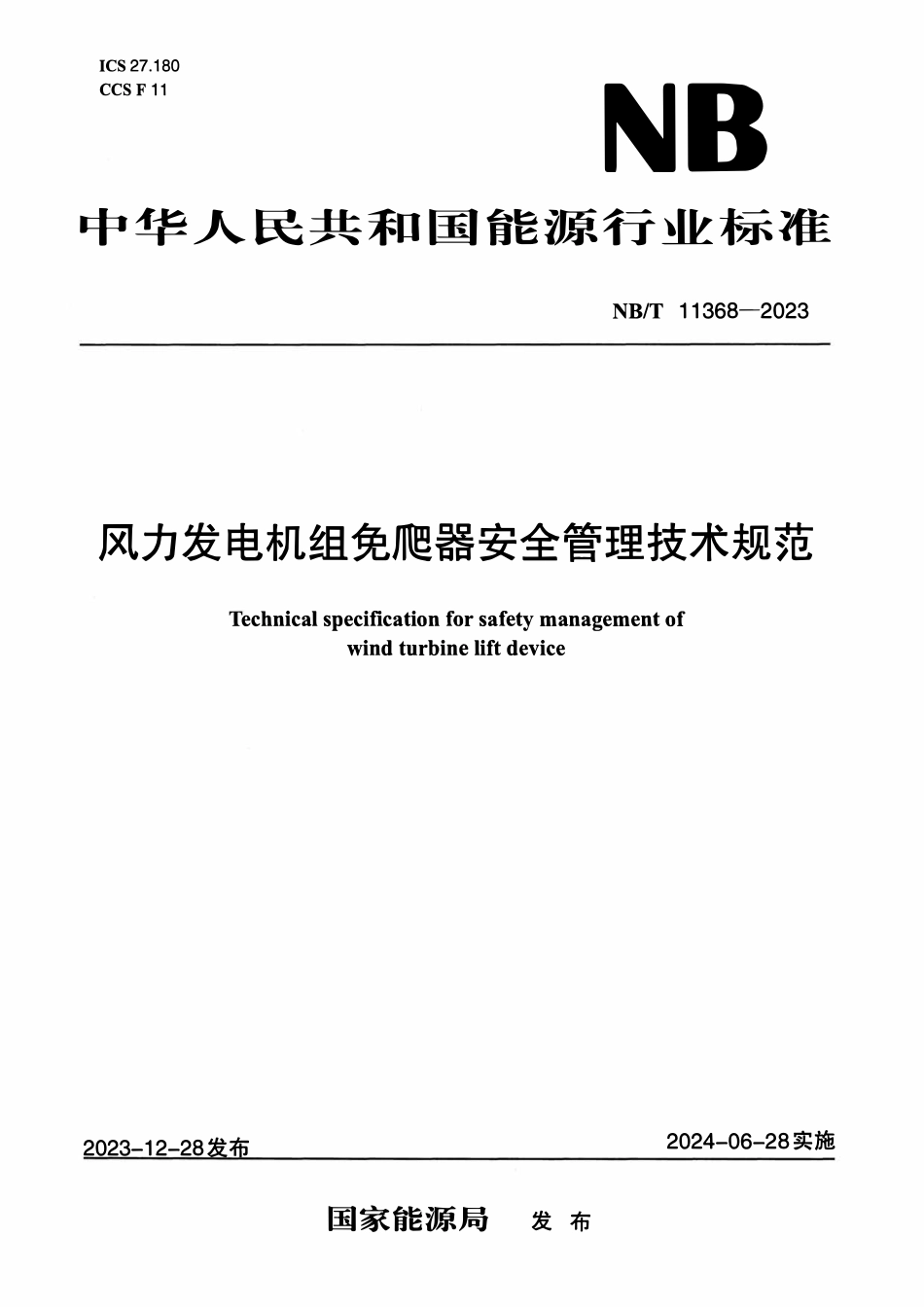 NBT 11368-2023 风力发电机组免爬器安全管理技术规范.pdf_第1页