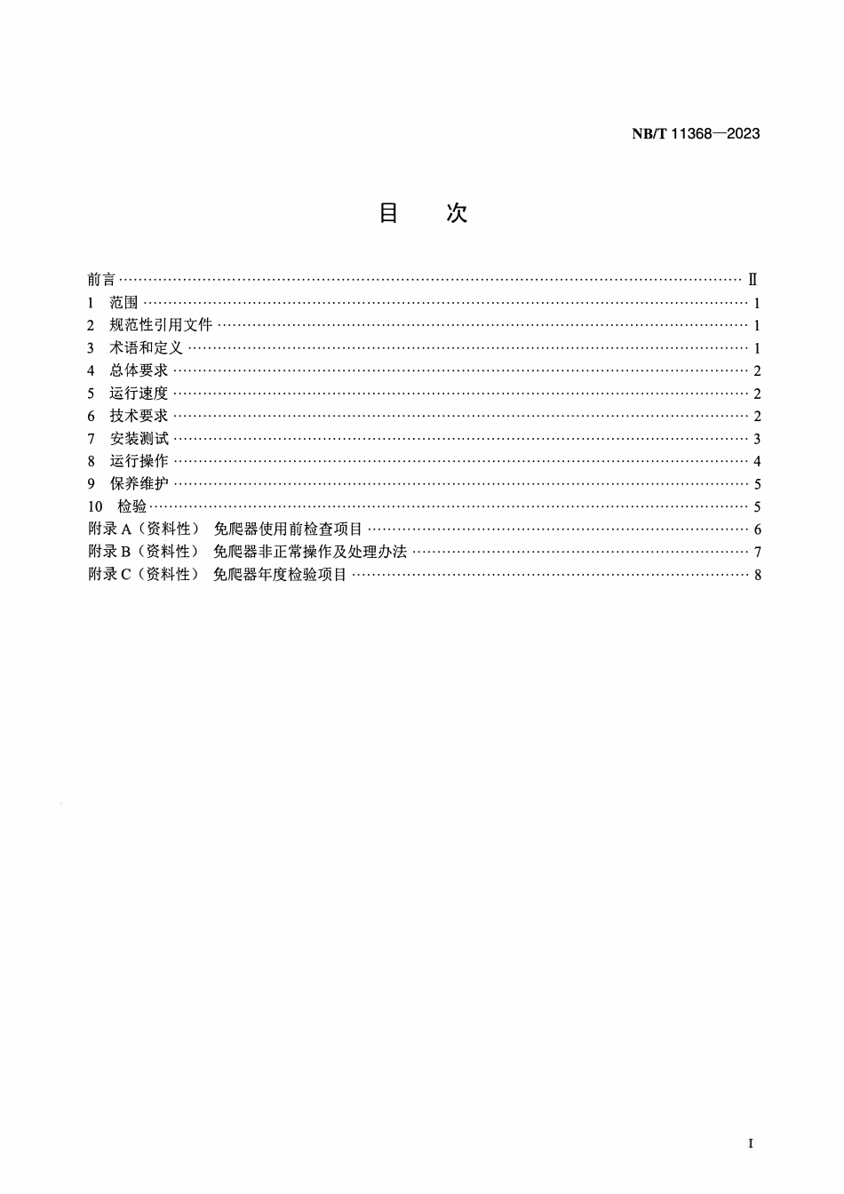 NBT 11368-2023 风力发电机组免爬器安全管理技术规范.pdf_第2页