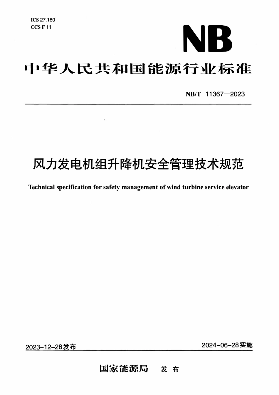 NBT 11367-2023 风力发电机组升降机安全管理技术规范.pdf_第1页