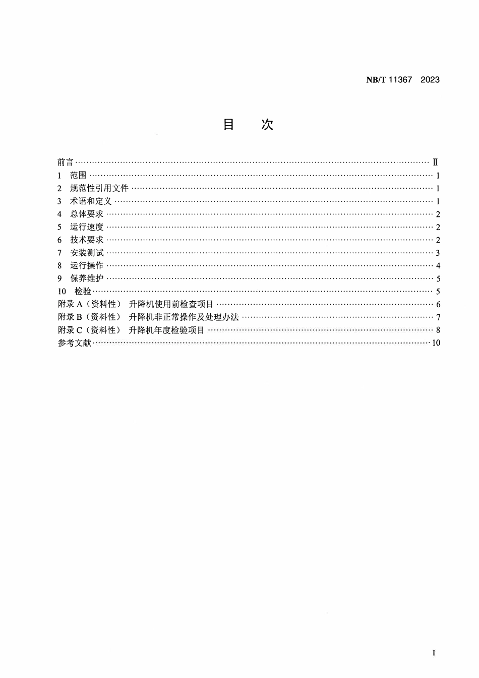 NBT 11367-2023 风力发电机组升降机安全管理技术规范.pdf_第2页