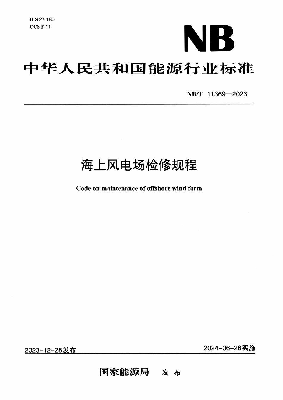 NBT 11369-2023 海上风电场检修规程.pdf_第1页