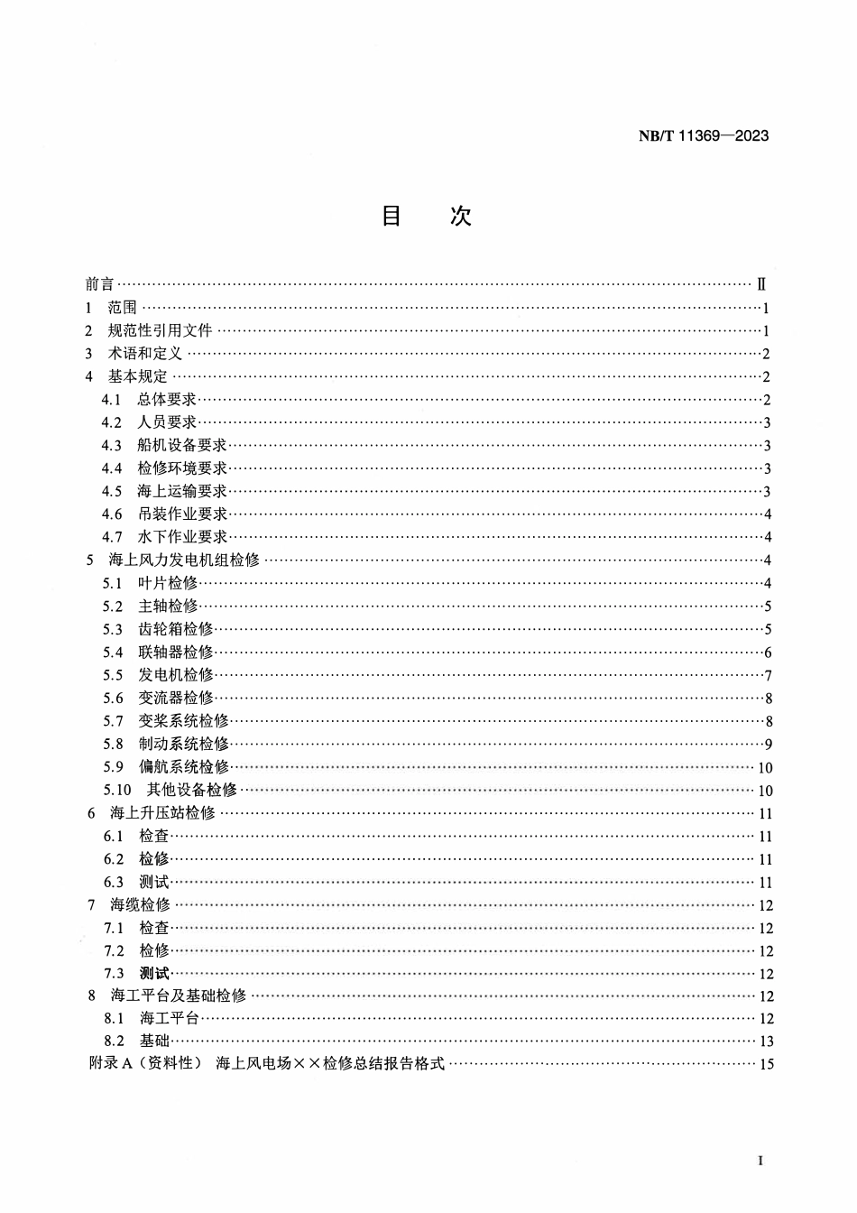 NBT 11369-2023 海上风电场检修规程.pdf_第2页