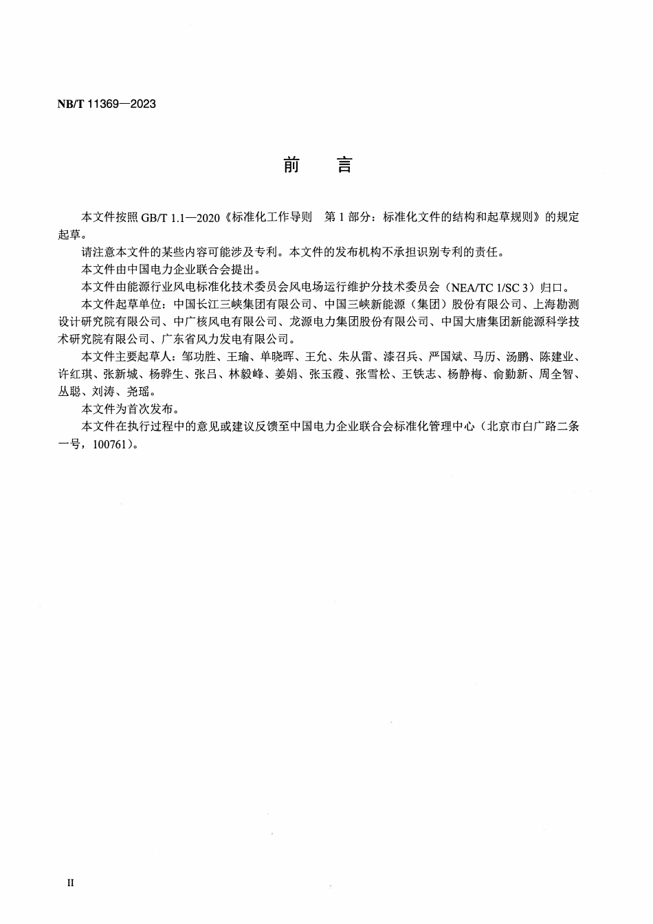 NBT 11369-2023 海上风电场检修规程.pdf_第3页