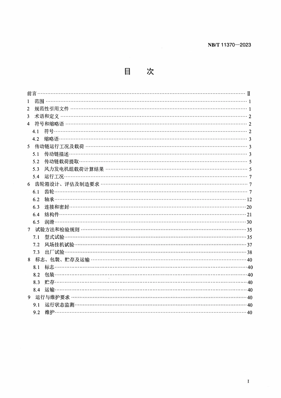NBT 11370-2023 半直驱永磁风力发电机组 齿轮箱设计要求.pdf_第2页