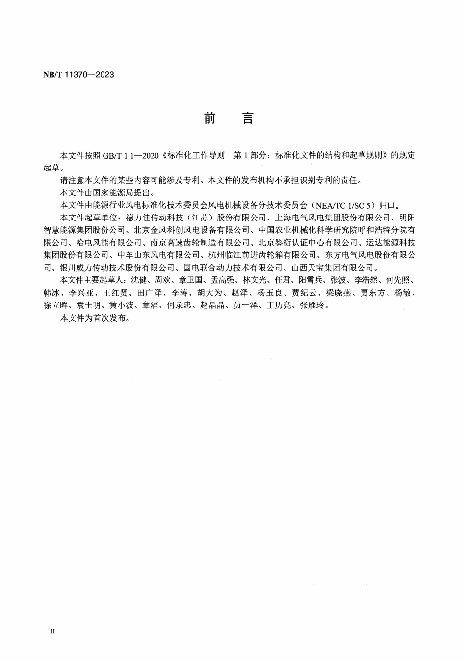 NBT 11370-2023 半直驱永磁风力发电机组 齿轮箱设计要求.pdf_第3页