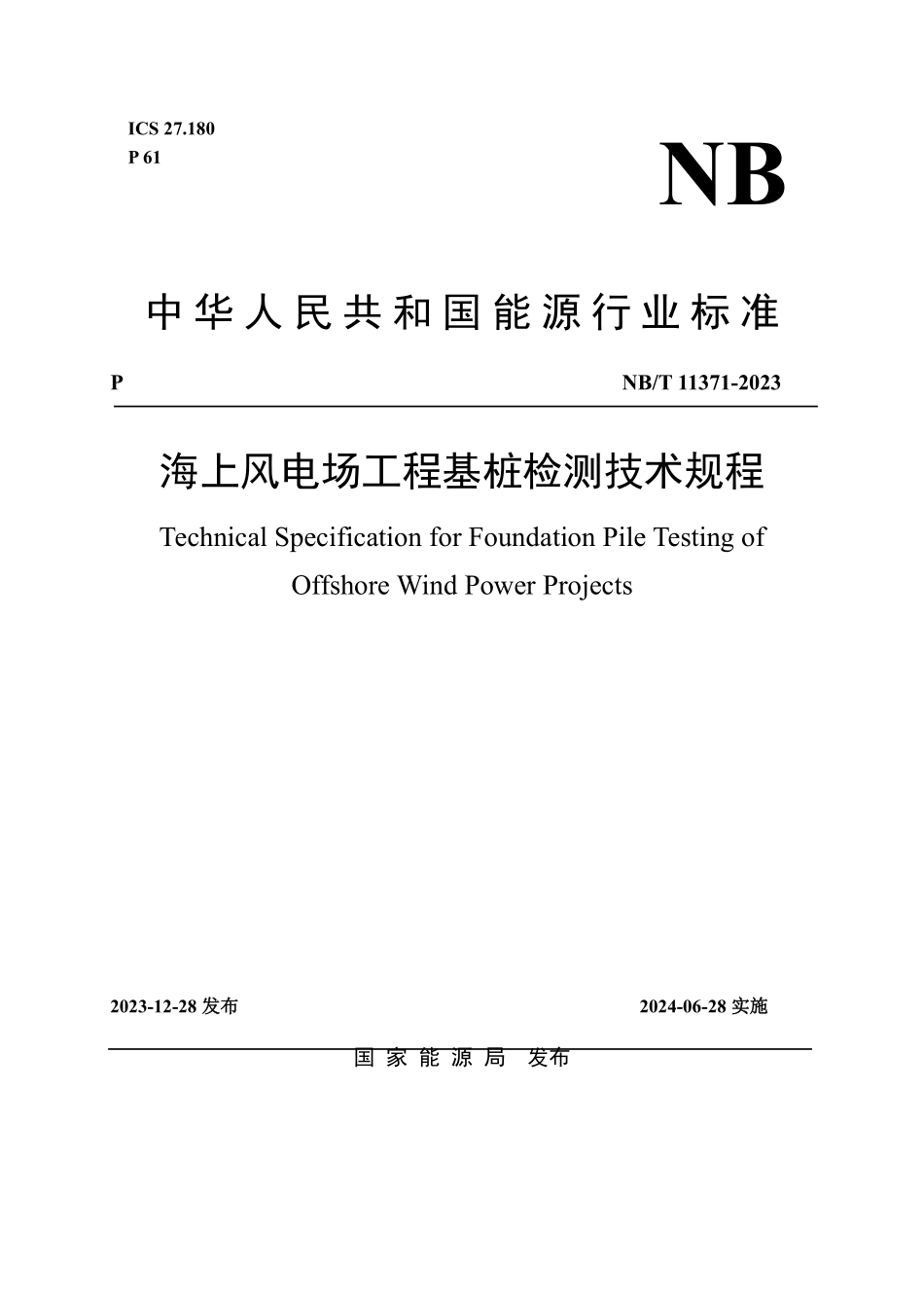 NBT 11371-2023 海上风电场工程基桩检测技术规程(缩排版).PDF_第1页