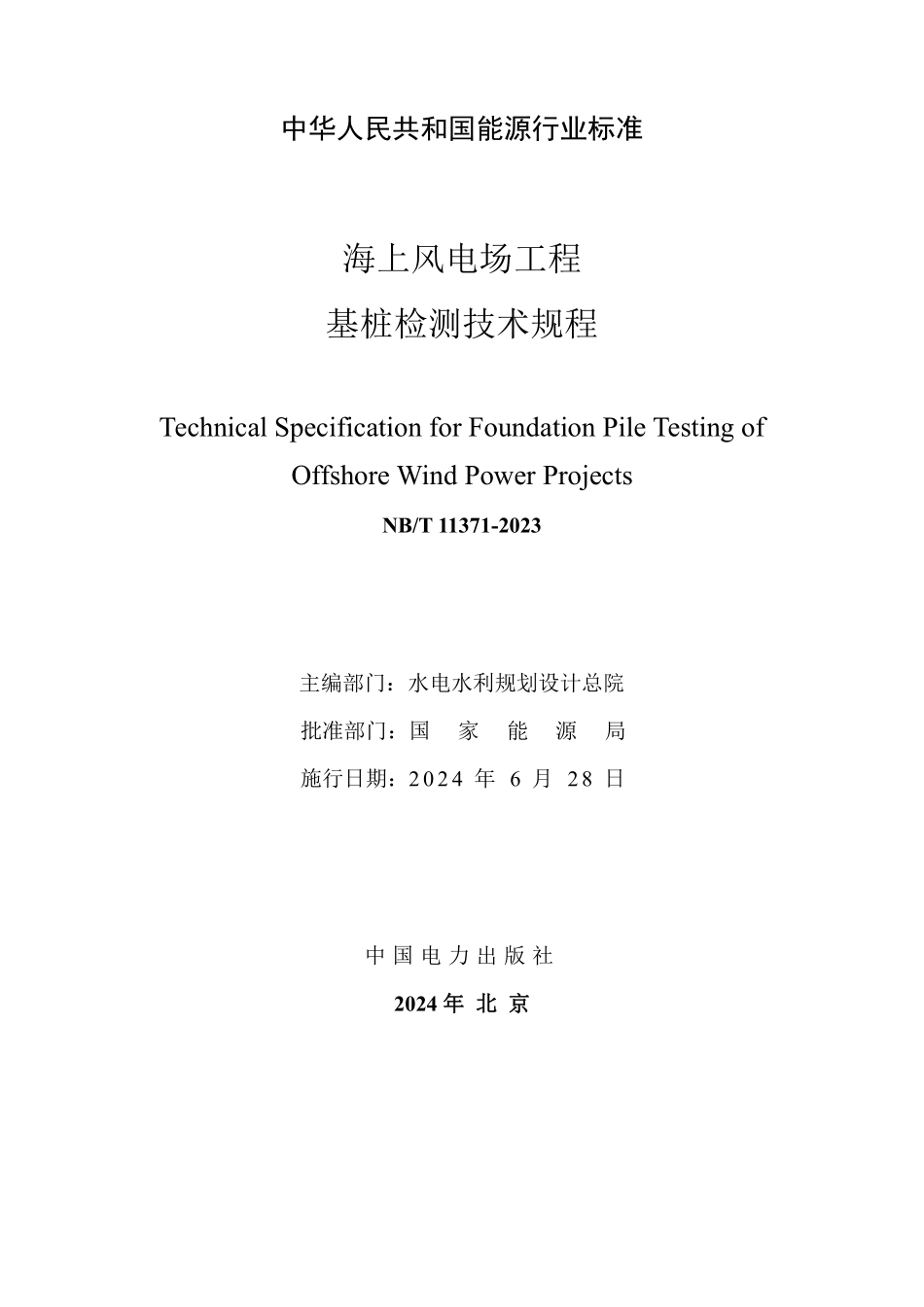 NBT 11371-2023 海上风电场工程基桩检测技术规程(缩排版).PDF_第2页