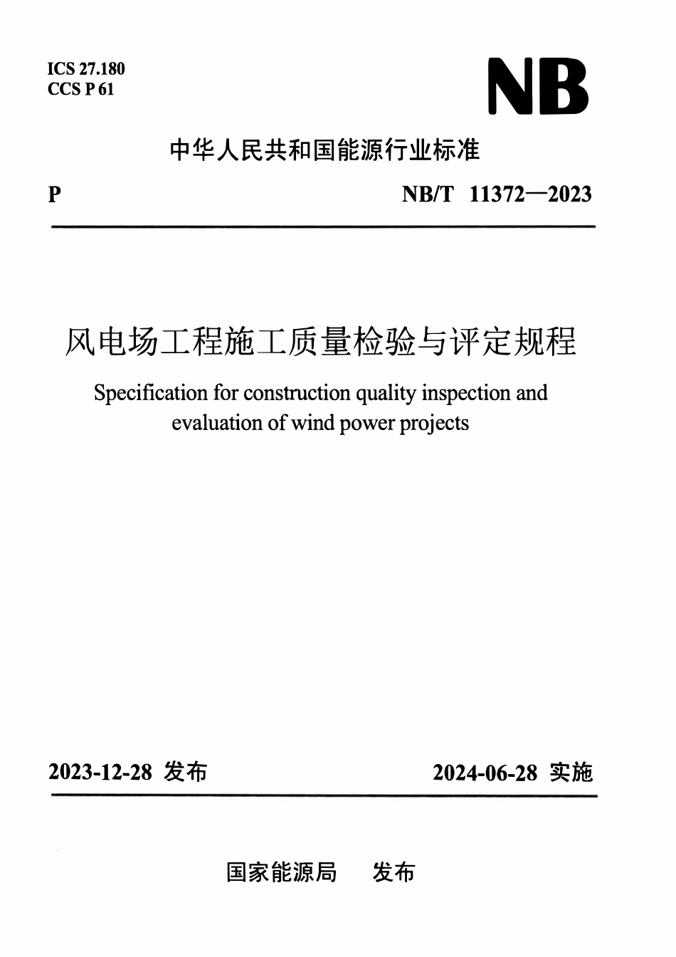 NBT 11372-2023风电场工程施工质量检验与评定规程.pdf_第1页