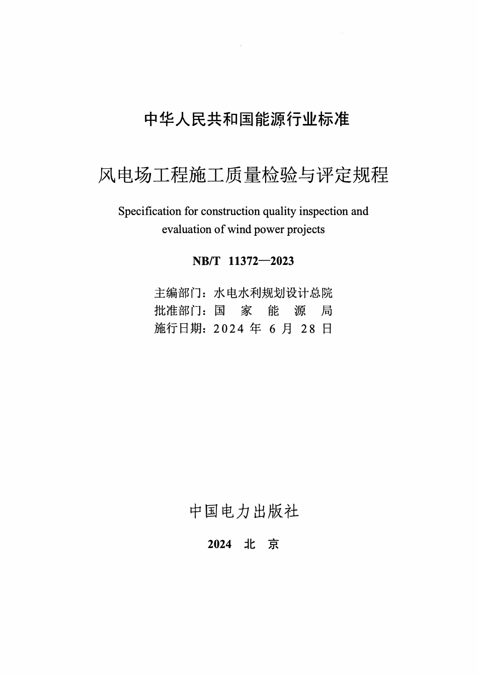 NBT 11372-2023风电场工程施工质量检验与评定规程.pdf_第2页