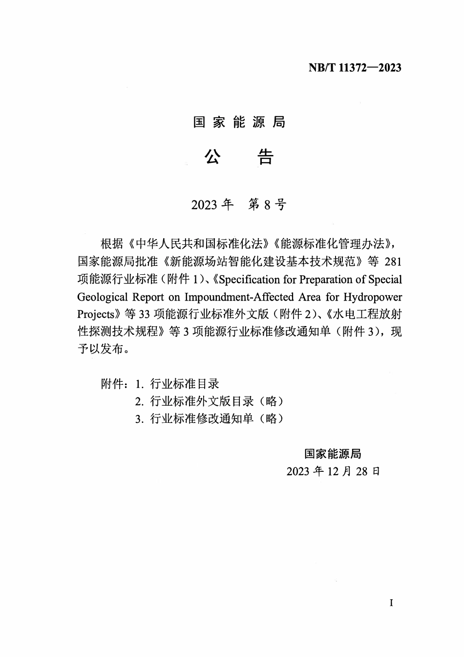 NBT 11372-2023风电场工程施工质量检验与评定规程.pdf_第3页