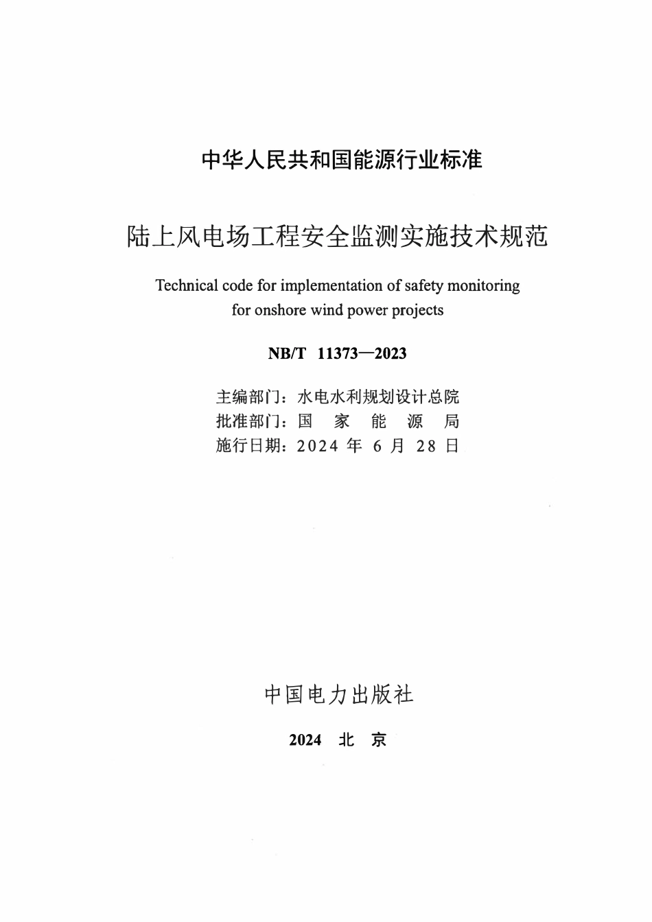 NBT 11373-2023陆上风电场工程安全监测实施技术规范.pdf_第2页