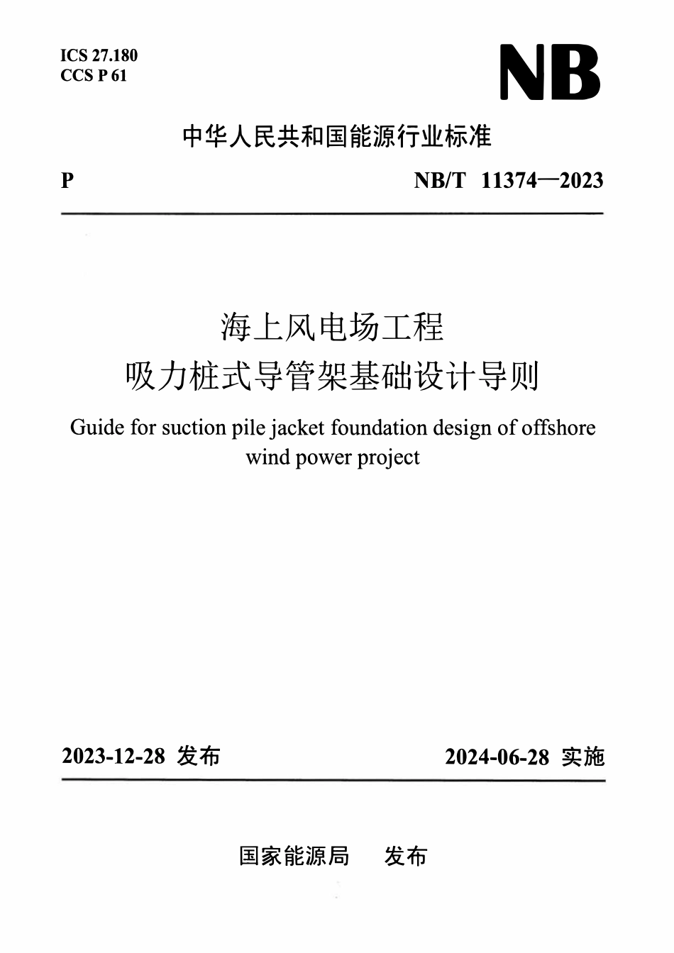 NBT 11374-2023海上风电场工程吸力桩式导管架基础设计导则.pdf_第1页