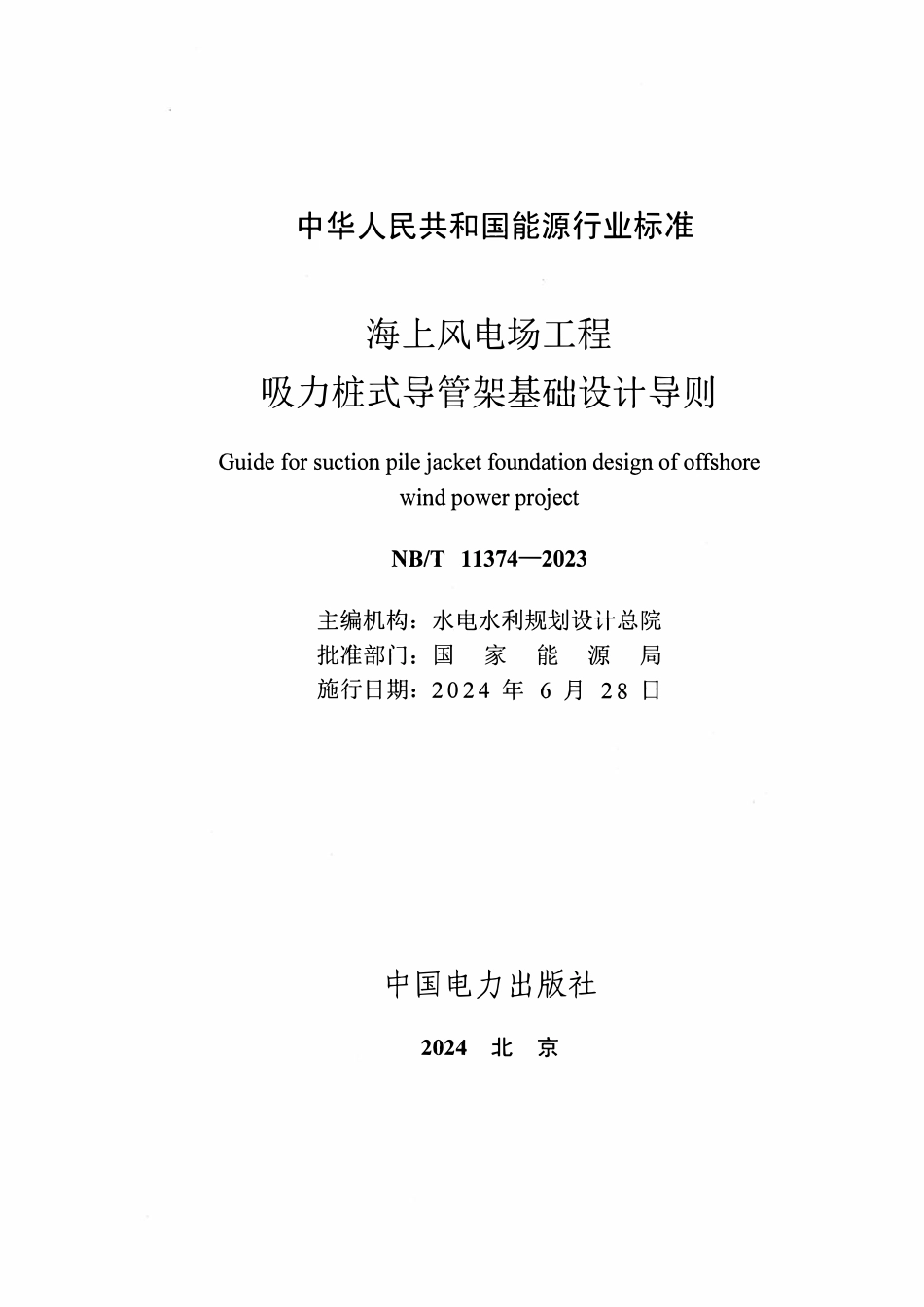 NBT 11374-2023海上风电场工程吸力桩式导管架基础设计导则.pdf_第2页