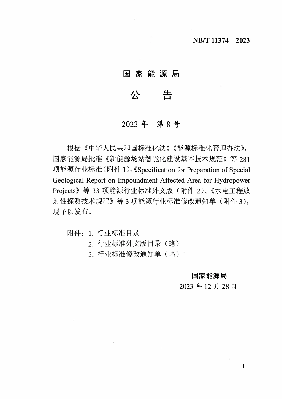 NBT 11374-2023海上风电场工程吸力桩式导管架基础设计导则.pdf_第3页