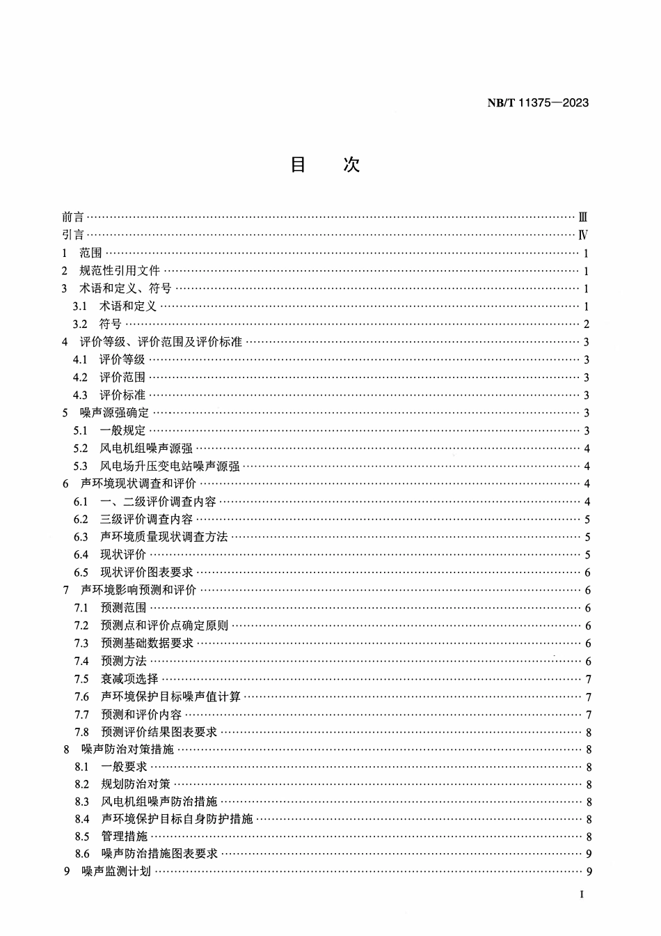 NBT 11375-2023陆上风电场工程噪声影响评价导则.pdf_第2页