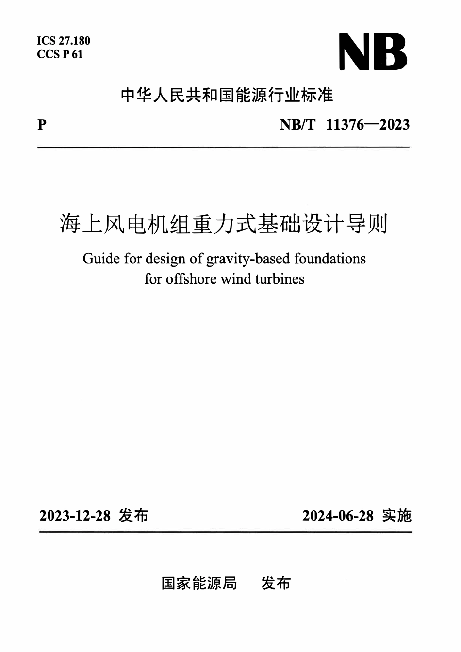 NBT 11376-2023 海上风电机组重力式基础设计导则.pdf_第1页