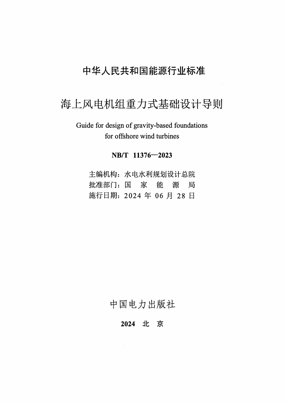 NBT 11376-2023 海上风电机组重力式基础设计导则.pdf_第2页