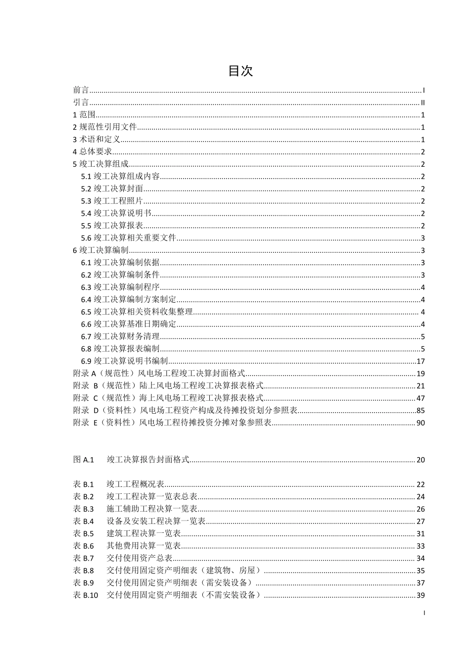 NBT 11377-2023 风电场工程竣工决算编制导则.PDF_第2页