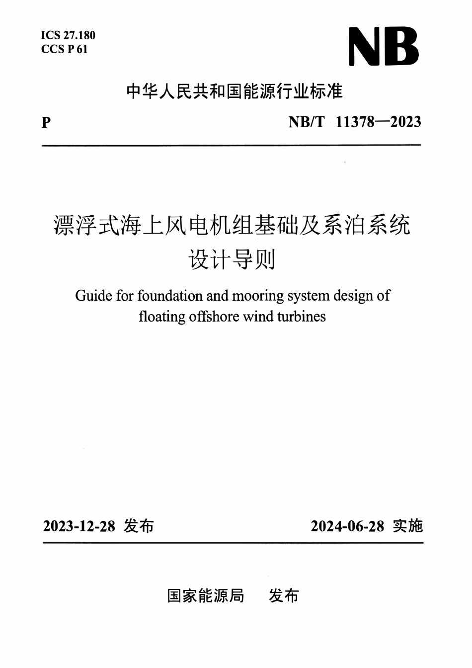 NBT 11378-2023 漂浮式海上风电机组基础及系泊系统设计导则.pdf_第1页