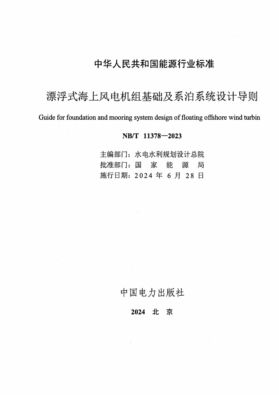 NBT 11378-2023 漂浮式海上风电机组基础及系泊系统设计导则.pdf_第2页