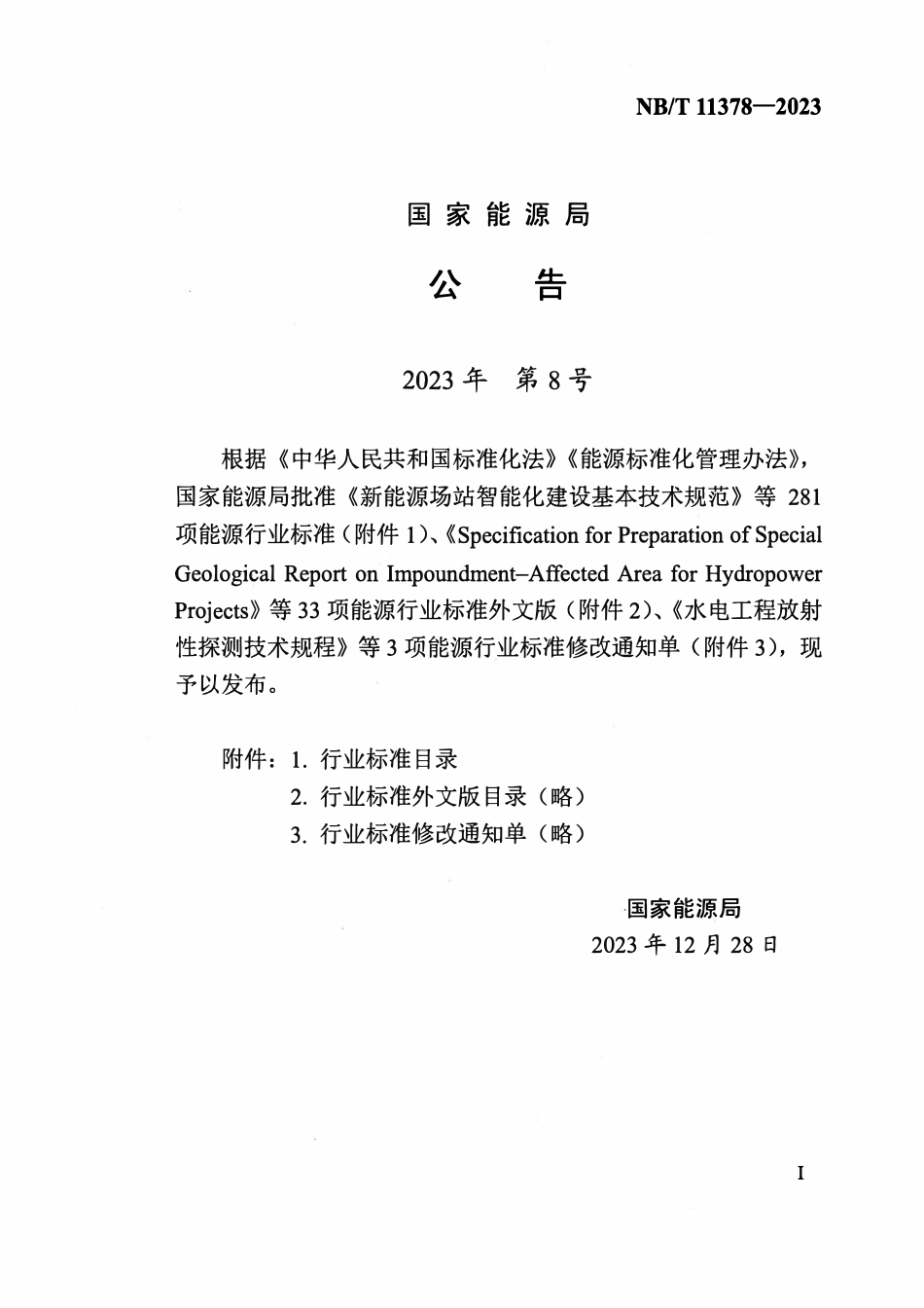 NBT 11378-2023 漂浮式海上风电机组基础及系泊系统设计导则.pdf_第3页