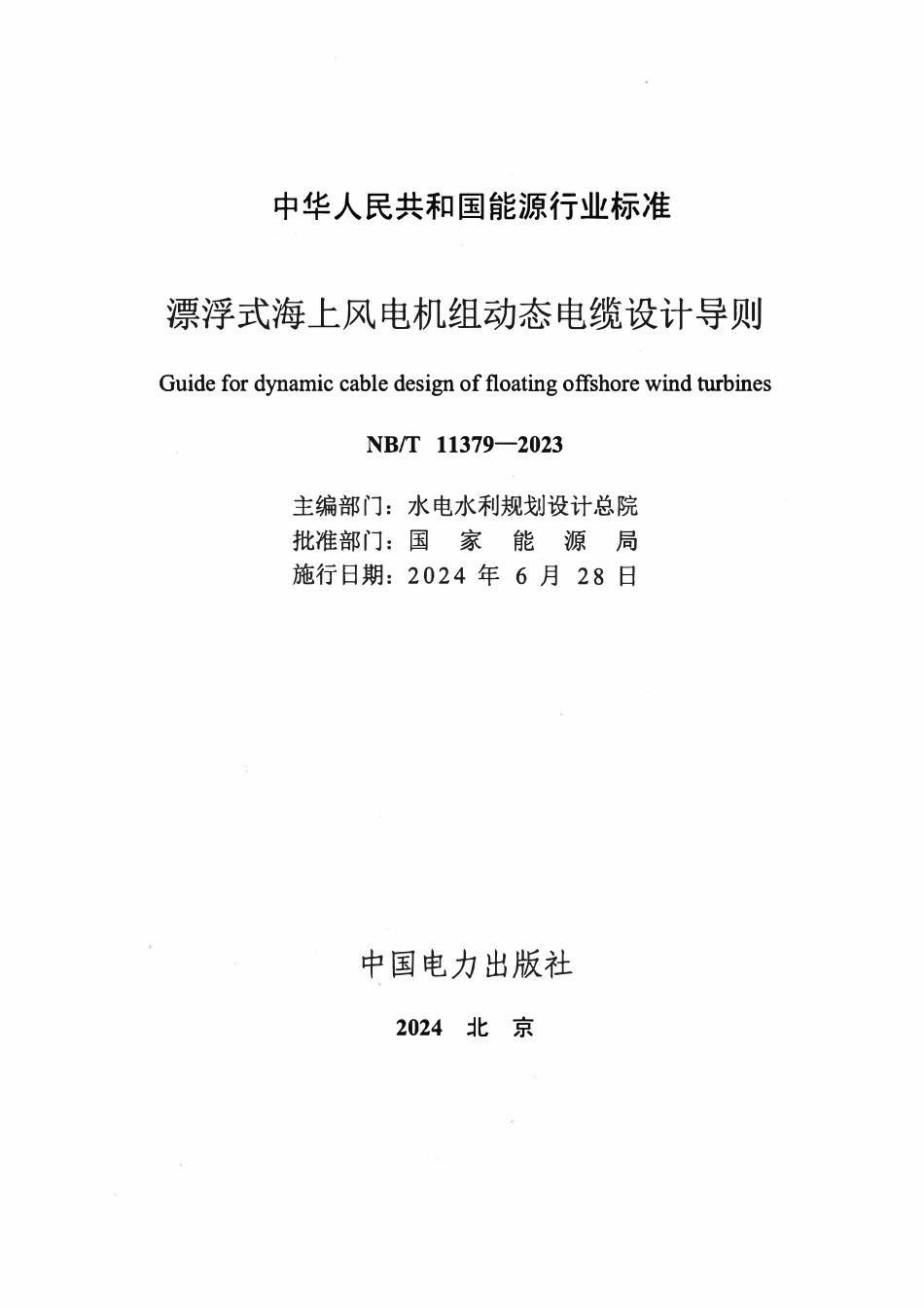 NBT 11379-2023 漂浮式海上风电机组动态电缆设计导则.pdf_第2页