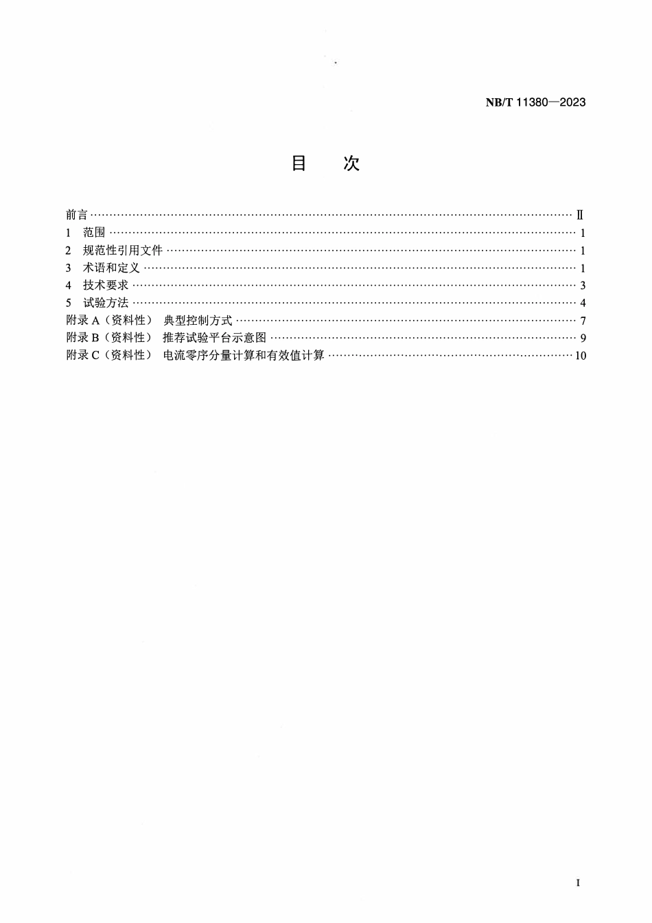 NBT 11380-2023 并联型风电变流器控制系统技术规范.pdf_第2页