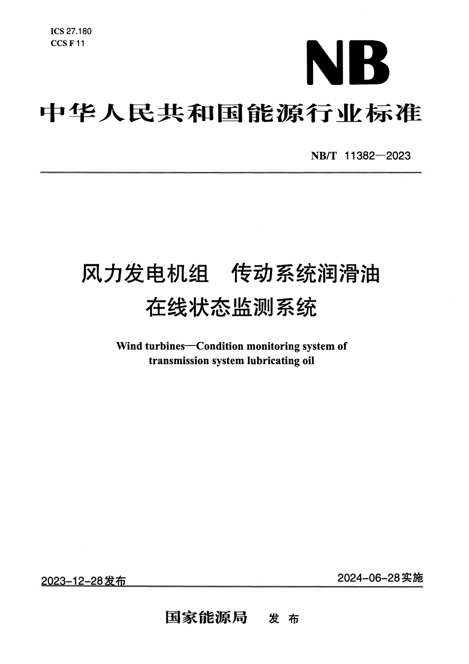NBT 11382-2023 风力发电机组 传动系统润滑油在线状态监测系统.pdf_第1页