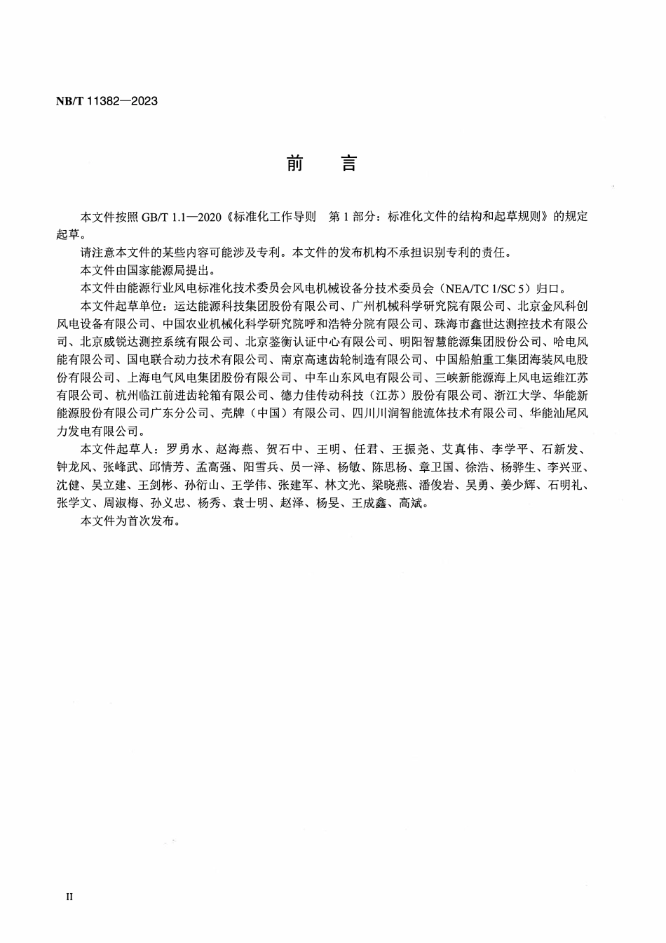 NBT 11382-2023 风力发电机组 传动系统润滑油在线状态监测系统.pdf_第3页
