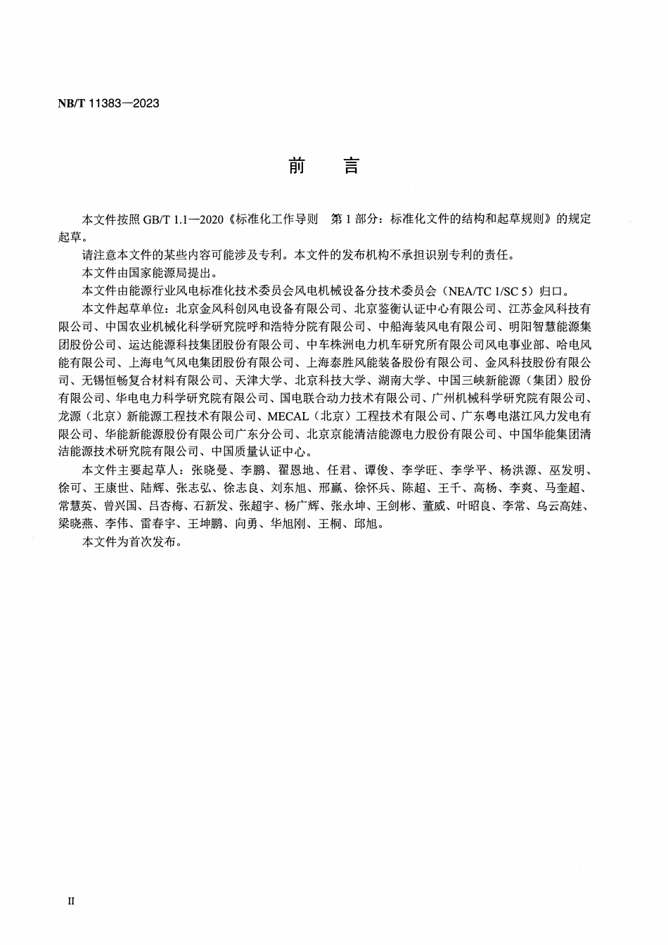 NBT 11383-2023 风力发电机组 塔架涡激振动计算与减振技术规范.pdf_第3页